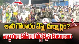 శాలీ గౌరారం ఏస్సై దుర్మార్గంన్యాయం కోసం రోడ్డెక్కిన కుటుంబం  Chiluka Praveen  U News [upl. by Leiuqese]