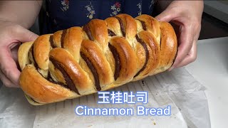 玉桂吐司🍞 玉桂 肉桂 吐司 簡單，味美，下午茶必備☕Cinnamon Bread [upl. by Yde]