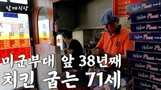 의정부 미군부대 앞에서 38년째 치킨 장사하는 부부의 하루 가나안바베큐 [upl. by Kubetz]