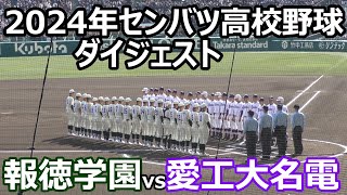 【ダイジェスト】2024年 選抜高校野球 愛工大名電vs報徳学園 [upl. by Anwahsar]