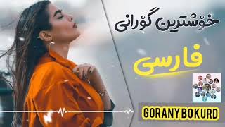 Xoshtren gorani farsi 2020 Zor xosh ☫ [upl. by Monetta]