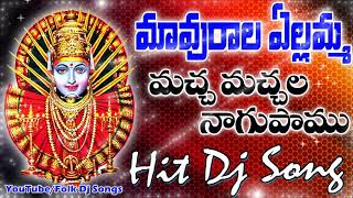 Macha Machala Nagu Pamu  Mavurala Yellamma Pamu Song  Telangana Folk Songs  Folk Dj Songs [upl. by Aniad]