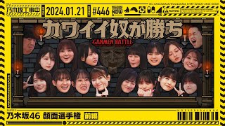 【公式】「乃木坂工事中」 446「乃木坂46 顔面選手権 前編」20240121 OA [upl. by Nyrat]