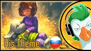 Undertale Asriel amp Chara Song — HIS THEME На русском [upl. by Lincoln937]