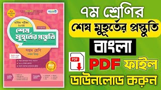 ৭ম শ্রেণির বাংলা পাঞ্জেরী শেষ মুহূর্তের প্রস্তুতি গাইড  গাইড ডাউনলোড  PDF File Download [upl. by Chabot]