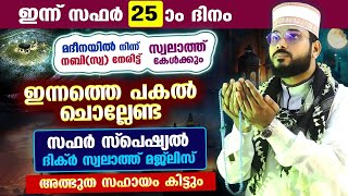 ഇന്ന് സഫർ 25 പോരിശകളേറെ നേടാൻ ഇന്നത്തെ ദിവസം ചൊല്ലേണ്ട സഫർ സ്പെഷ്യൽ ദിക്ർ മജ്ലിസ് dhikr dua [upl. by Neille]