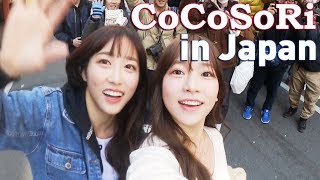 Making CoCoSoRi Vlog  quotMi Amorquot Release Event in Japan EP3 EN日本語 sub [upl. by Ahasuerus863]