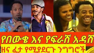 የበዉቄ እና ፍራሽ አዳሽ ታዳሚዉን በሳቅ ያንበሸበሹ ዘናፈታ የሚያደርጉ ንግግሮች 9ኛዉ ሺ ቤቶች በስንቱ betoch besintu ferash adash [upl. by Nevai]