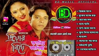 কালকে প্রিয়ার বিয়ে  শিল্পী  শান্ত  BD Music official  Audio Full Album [upl. by Frear]