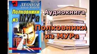 Аудиокнига Полковники из МУРа Николай Леонов Алексей Макеев [upl. by Eelnodnarb]