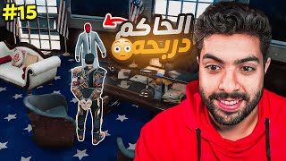 واخيرا قابلت الحاكم دربحة 🔥  قراند الحياة الواقعية سيرفر ريسبكت 15 [upl. by Kcinimod]