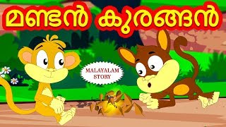 Malayalam Story for Children  മണ്ടൻ കുരങ്ങൻ  Malayalam Fairy Tales  Moral Stories  Koo Koo TV [upl. by Dnumde]