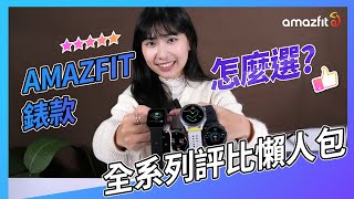 【小編開箱】必看！什麼智慧手錶最適合你？Amazfit 全系列錶款大集合 [upl. by Einahpats]