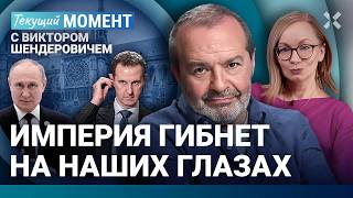 ШЕНДЕРОВИЧ Падение диктатуры — всегда хорошо Путин Асад Грузинская катастрофаХинштейн Мизулина [upl. by Oiramed]