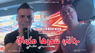 Cheb Nadir 22  Jatni Che3arha MCoiffé  راها حاسبتني كافي  Avec Manini Sahar  Live Solazur [upl. by Hsirt]