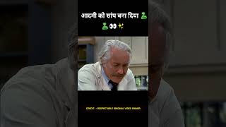 आदमी को सांप बना दिया 🐍  shorts youtubeshorts [upl. by Anatsirhc]