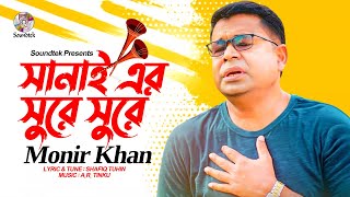 Monir Khan  Sanai Er Surey Surey  সানাই এর সুরে সুরে  Lyrical Video  Bangla Audio Song [upl. by Buonomo]