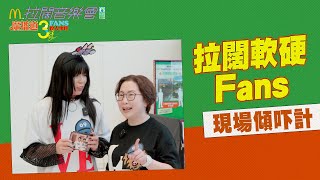 【拉闊2024．軟硬】軟硬Fans 現場傾吓計！ [upl. by Ruffin420]