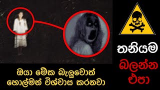 ඇත්තම හොල්මන් කැමරාවට 😨Ghost caught on camera  holman  holman katha Education science [upl. by Arraet]