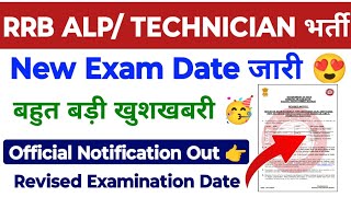 Braking News 🥳 RRB ALP Technician JE Revised Exam Date जारी 😍 Official Notice Out [upl. by Lalat]