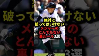 絶対に破ってはいけないメジャーのとんでもない裏ルール3選 野球暗黙のルール新庄剛志川崎宗則野球解説 [upl. by Ermine]