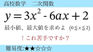 高校数学 二次関数 場合わけ [upl. by Nej]