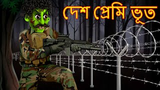 দেশ প্রেমি ভূত  Desh Premi Bhoot  Dynee Bangla Golpo  Bengali Horror Stories  Bangla Stories [upl. by Kattie50]