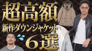 編集長も購入⁉ 2023年秋冬おすすめのトップブランドダウンジャケットを紹介！ 編集長のスタイルクリニック メンズファッション [upl. by Weinshienk350]