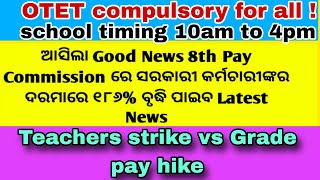 8th ପେ କମିଶନ👈OTET ଖବର👈ସ୍କୁଲ ସମୟର ବଦଳି👈BREAKING News on 8th Pay Commission and OTET for Teachers [upl. by Samaj]