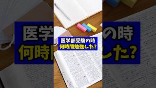 医学部受験の時何時間勉強しましたか【現役医師が回答】 [upl. by Paquito]