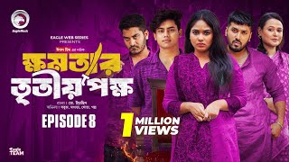 khomotar Tritio Pokkho  ক্ষমতার তৃতীয় পক্ষ  EP 08  Eagle Team  Eagle Web Series  Natok 2024 [upl. by Eldred960]