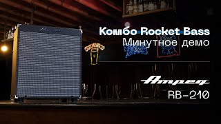 AMPEG  Rocket Bass RB210 минутное демо [upl. by Divad]