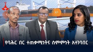 ዳጉ  የባሕር በር ተጠቃሚነትና ስምምነት አተገባበር Etv  Ethiopia  News zena [upl. by Portwine]