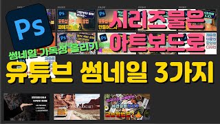 제13강 포토샵 배운기능을 활용해서 가독성있는 유튜브 썸네일 만들기 및 아트보드 활용  2024 한글판 포토샵  무료강의 [upl. by Paik751]