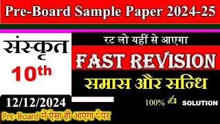 class 10 PreBoard sanskrit sample paper 2024 2025  Morning shift Sanskrit paper solution preboard [upl. by Fredericka959]