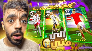 تفجير بكج نجوم الاسبوع الجديد🔥حظي الكارثي الى متى😭efootball 2024 [upl. by Il]