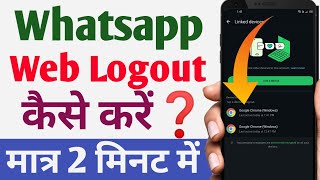 WhatsApp Web Logout Kaise Kare  whatsapp link device kaise hataye  whatsapp se link device hataye [upl. by Ewer]