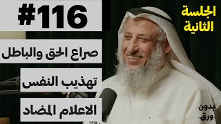 اضاءات دينية جلسة استفهام 22  بدون ورق 116  الشيخ دعثمان محمد الخميس [upl. by Sad]