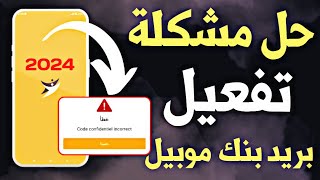 حل مشكلة تفعيل تطبيق بريد بنك موبيل 2024  Problème Barid Bank Mobile [upl. by Harneen]