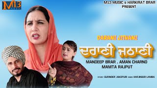 ਦਰਾਣੀ ਜਠਾਣੀ  ਫੈਮਲੀ ਡਰਾਮਾ  Mandeep Brar  Charno aman  Harjinder Lamba  Short Movie 2024 [upl. by Einor]