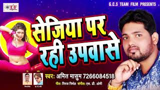 Amit Masoom 2019का सबसे हिट लोकगीत  सेजिया पर रही उपवासे  Bhojpuri Hit Songs [upl. by Kaitlin]