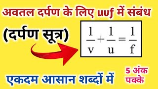 दर्पण सूत्र का निगमन।। अवतल दर्पण के लिए uv तथा f में सम्बंध।।Darpan Sutra Siddh karna।।10 वी 12वी [upl. by Eadrahs]