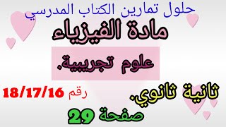 حلول تمارين الكتاب المدرسي فيزياء ثاني ثانوي علوم تجريبية رقم181716ص29 [upl. by Notxed]