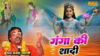 Brijesh Shastri  गंगा की शादी बृजेश शास्त्री बहुत सुंदर कथा  Ganga Ki Shadi [upl. by Akinirt]