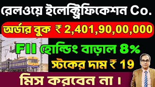 trading রেলওয়ে ইলেক্ট্রিফিকেশন Co অর্ডার বুক ₹ 24019000000 FII হোল্ডিং বাড়াল 8 স্টকের দাম ₹19 [upl. by Amary]