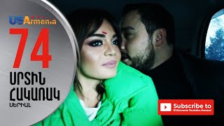 SRTIN HAKARAKՍՐՏԻՆ ՀԱԿԱՌԱԿ EPISODE 74 [upl. by Muna]