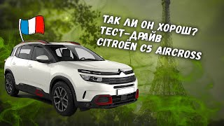 Так ли он хорош Тестдрайв Citroёn C5 Aircross [upl. by Eboj979]