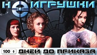 НеИгрушки  100 дней до приказа Official Video 1999 [upl. by Camile]