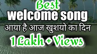 welcome song स्वागत गाना aya hai aaj khshyo ka din आया है आज खुशयो का दिन welcome farewell songs [upl. by Sordnaxela]