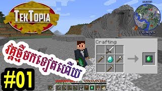 TekTopia Minecraft Ep01វគ្គថ្មីសប្បាយលេង [upl. by Hilaria]